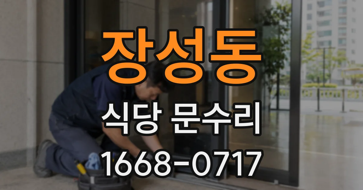 장성동 식당 문수리