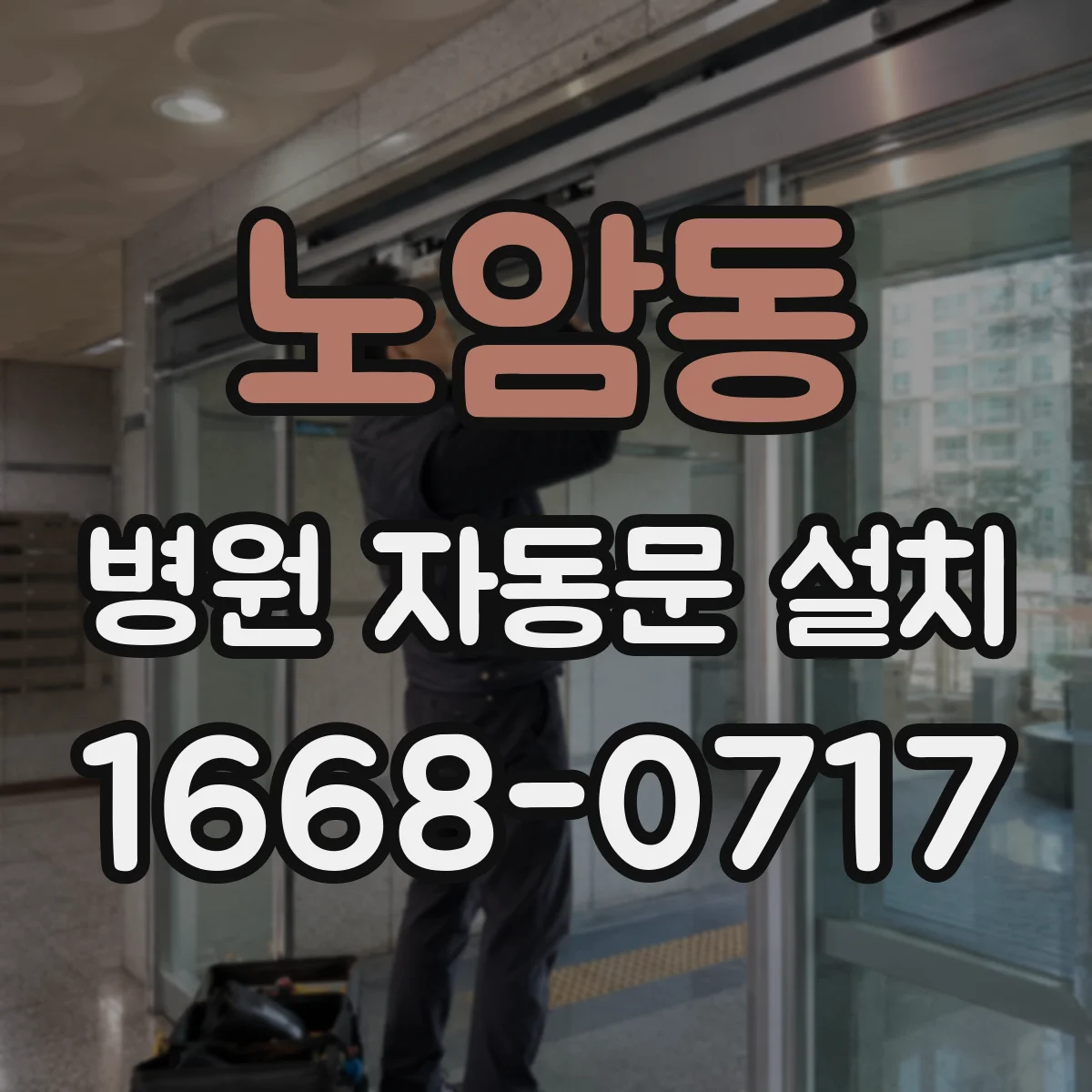 노암동 병원 자동문 설치