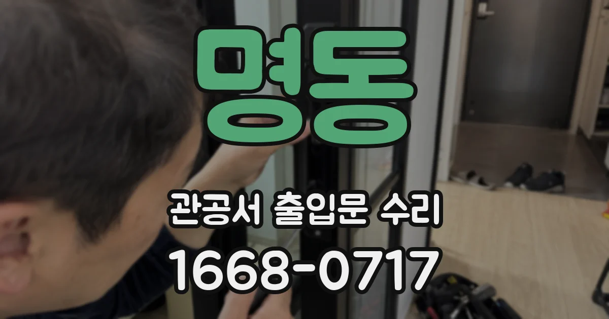 명동 관공서 출입문 수리