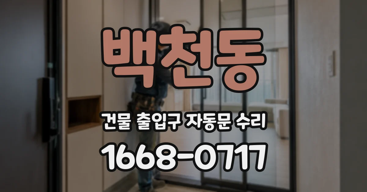 백천동 건물 출입구 자동문 수리