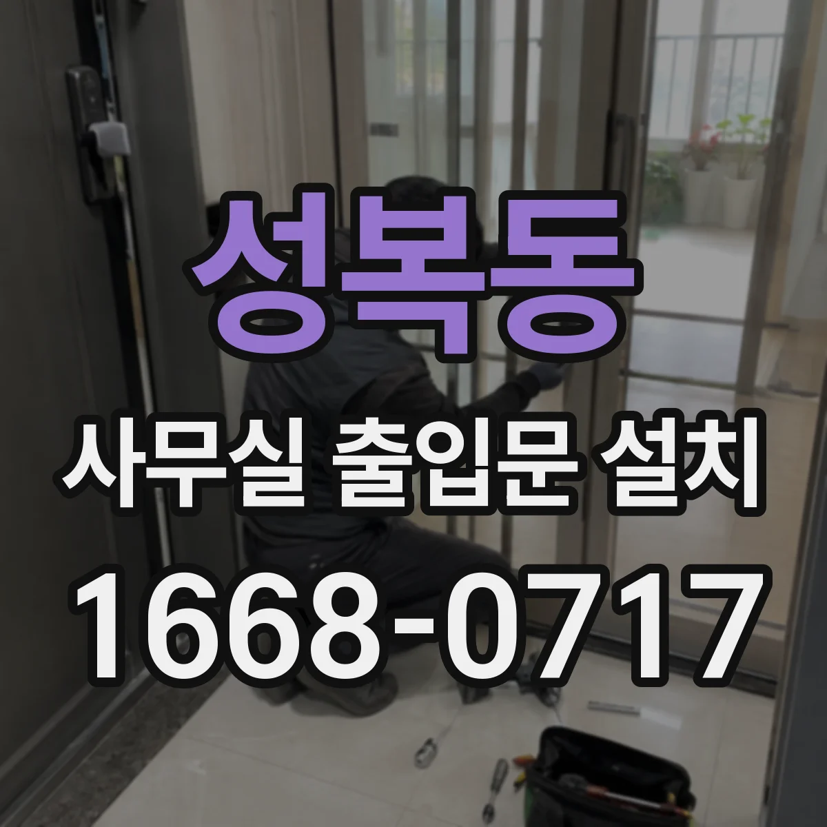 성복동 사무실 출입문 설치