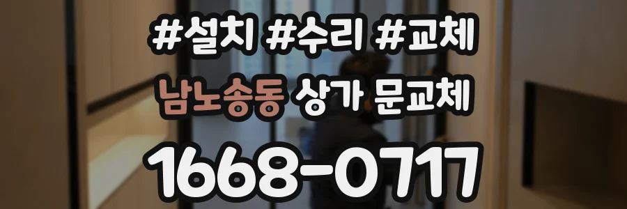 남노송동 상가 문교체