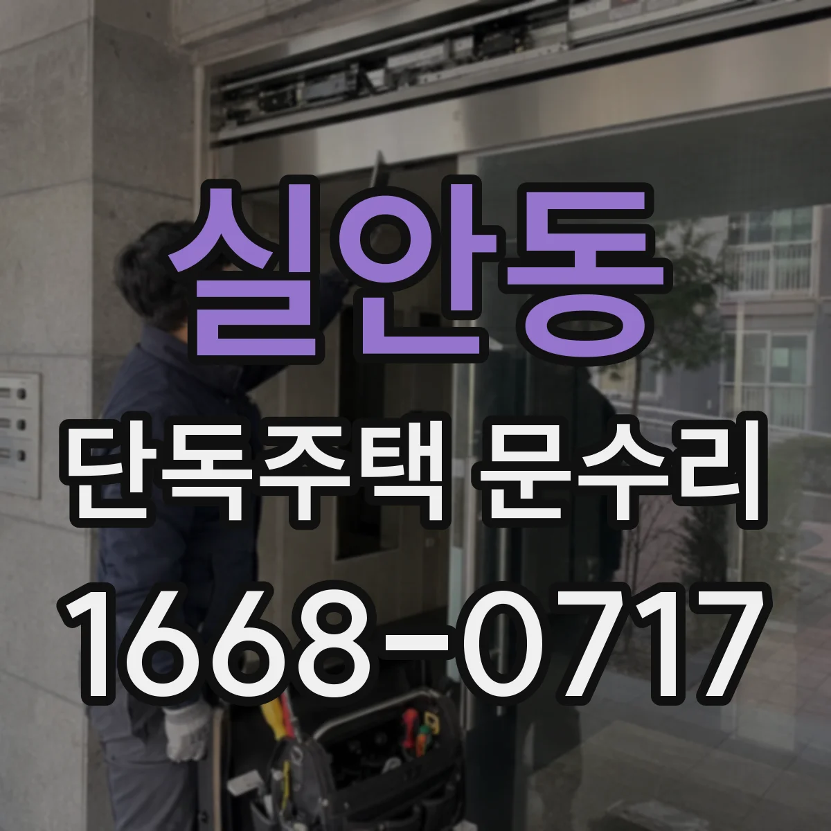 실안동 단독주택 문수리