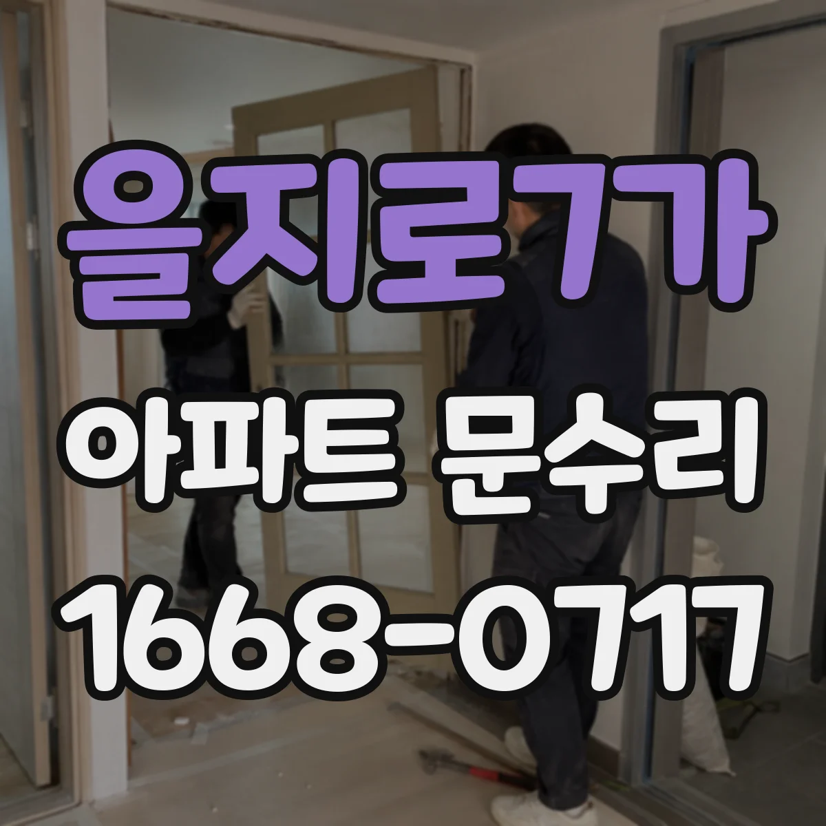 을지로7가 아파트 문수리