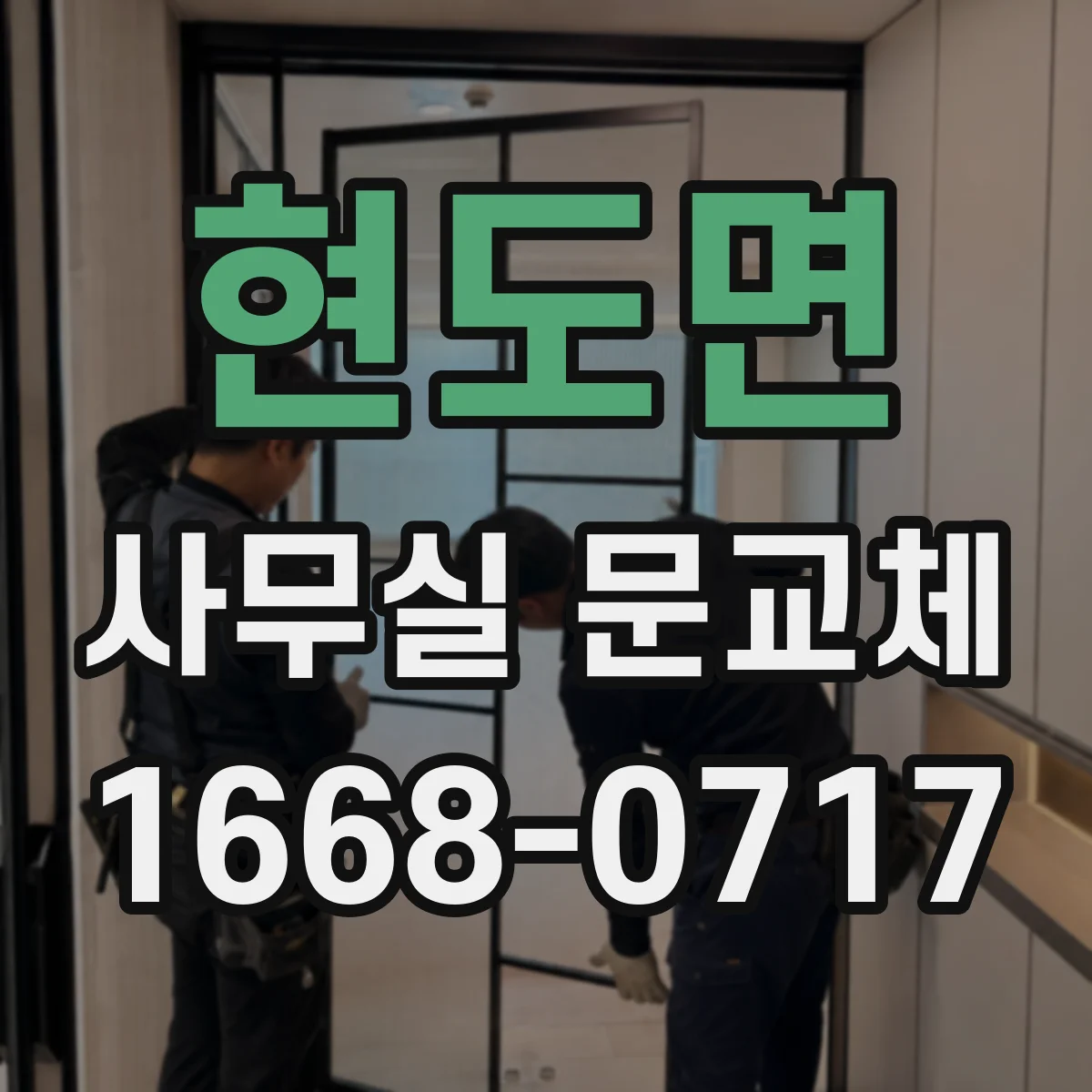 현도면 사무실 문교체