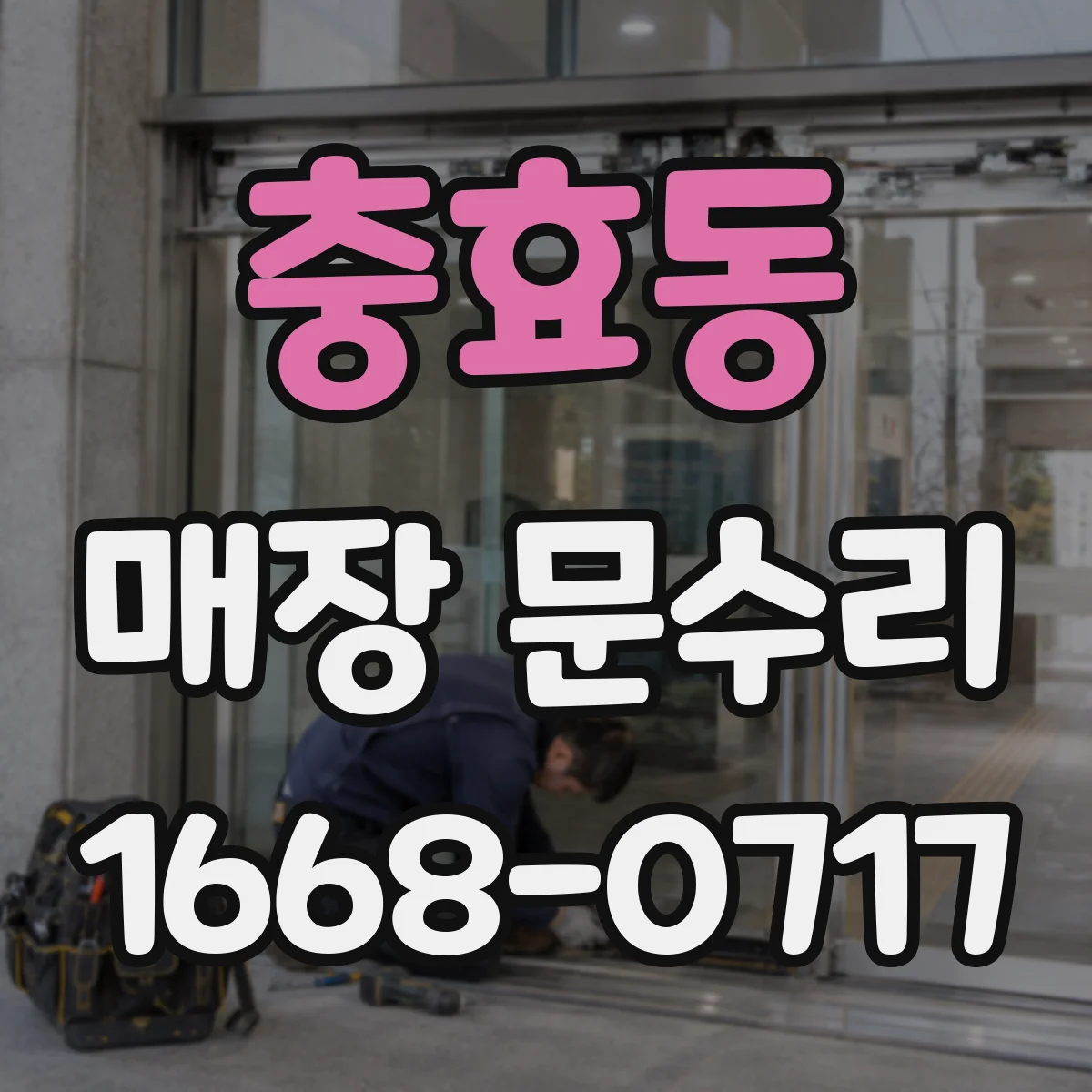 충효동 매장 문수리