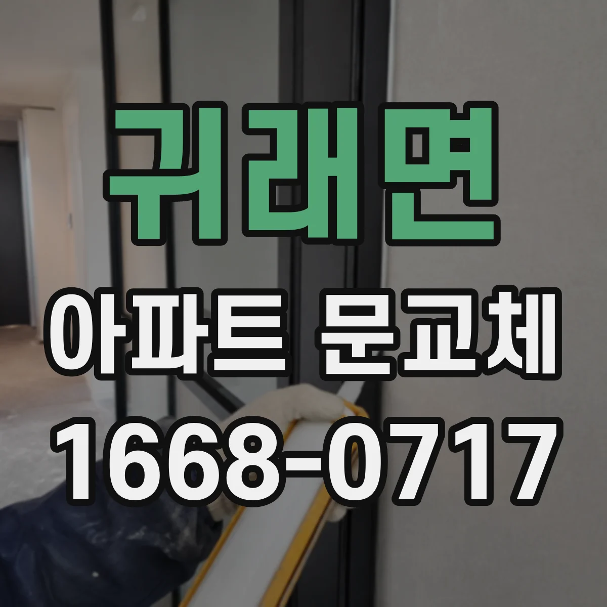 귀래면 아파트 문교체