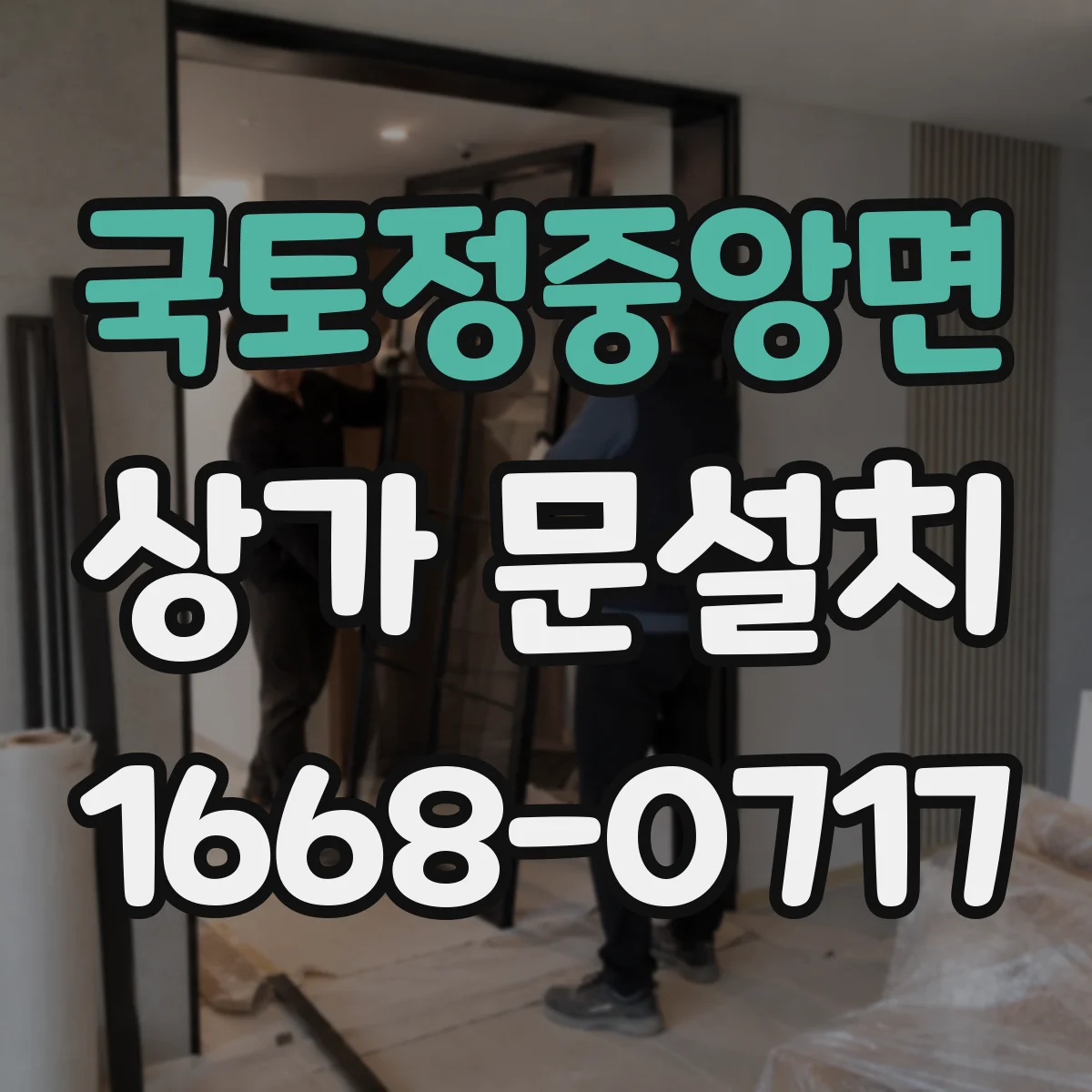 국토정중앙면 상가 문설치