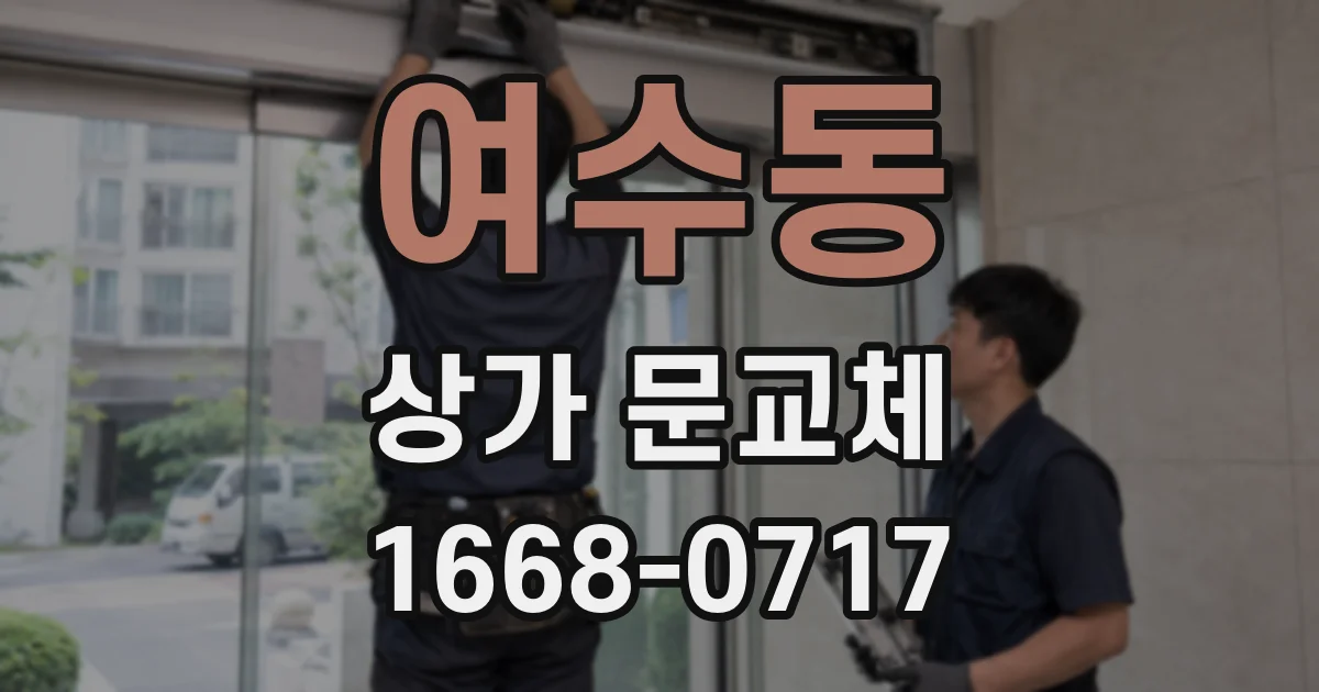 여수동 상가 문교체