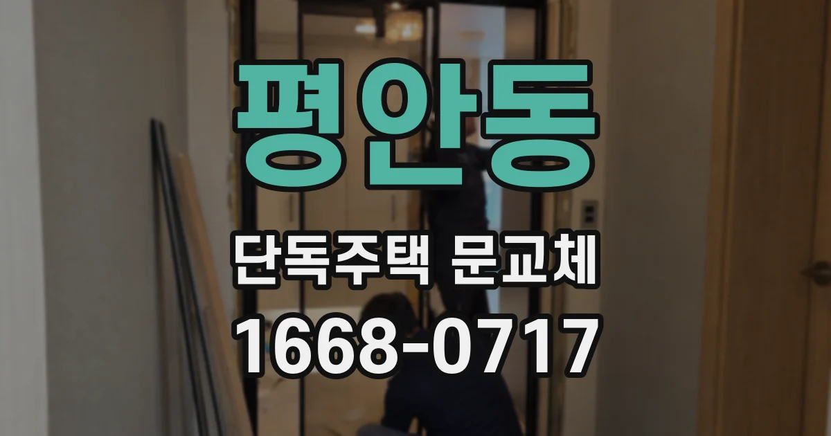 평안동 단독주택 문교체