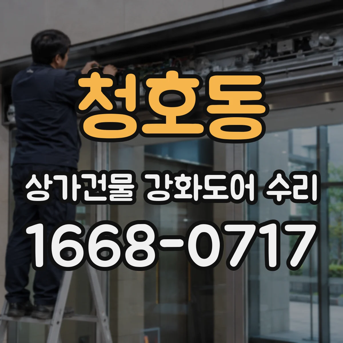 청호동 상가건물 강화도어 수리