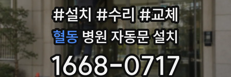 혈동 병원 자동문 설치