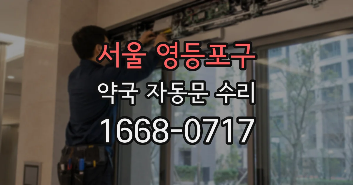 서울 영등포구 약국 자동문 수리