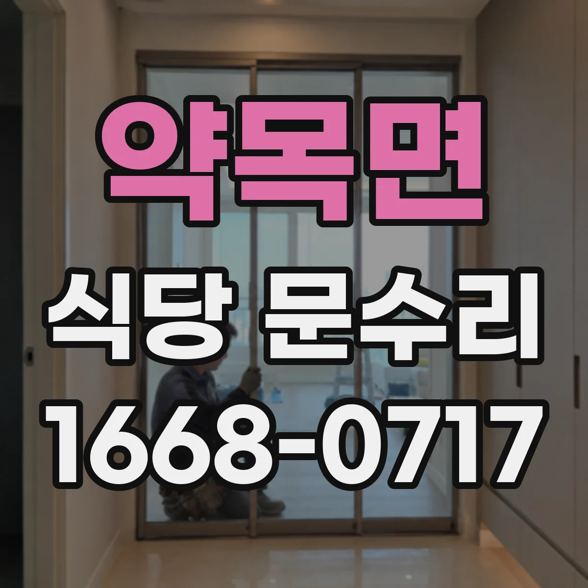 약목면 식당 문수리