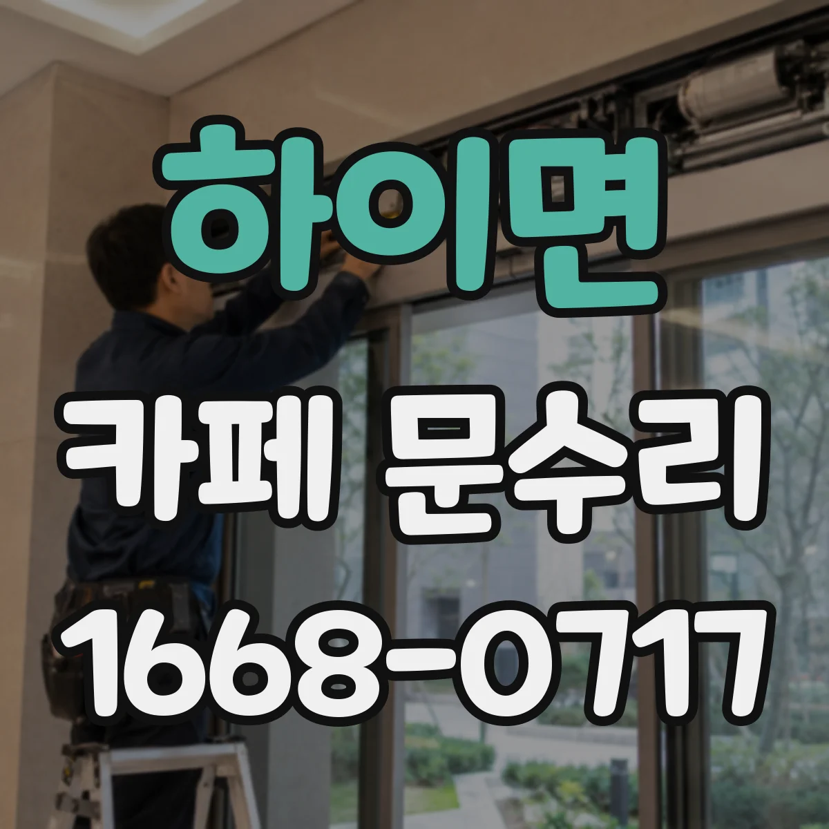 하이면 카페 문수리
