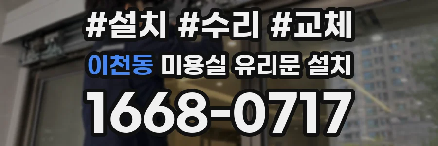 이천동 미용실 유리문 설치
