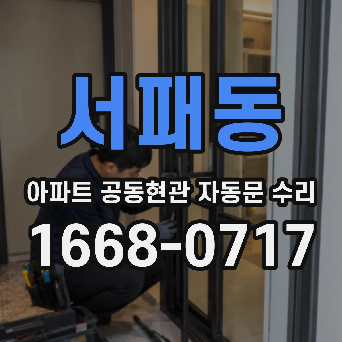 서패동 아파트 공동현관 자동문 수리