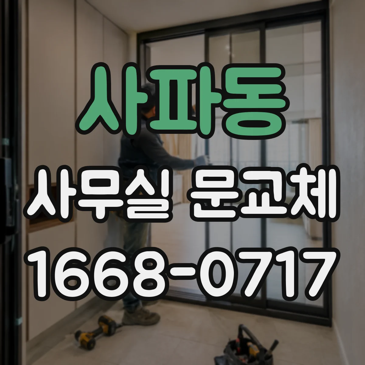 사파동 사무실 문교체
