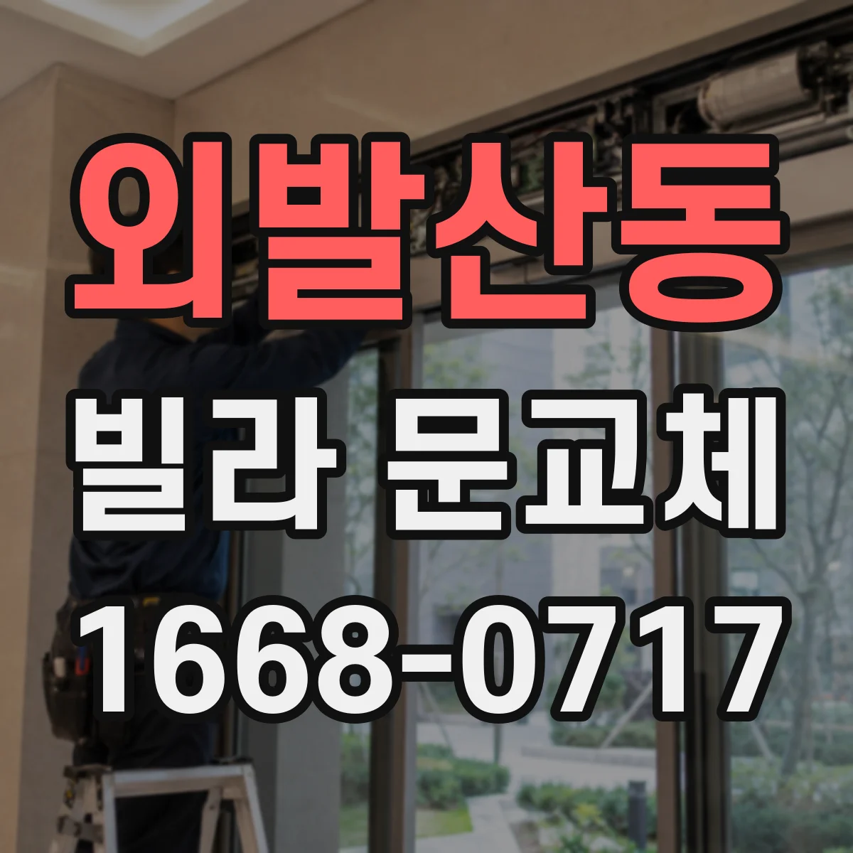 외발산동 빌라 문교체