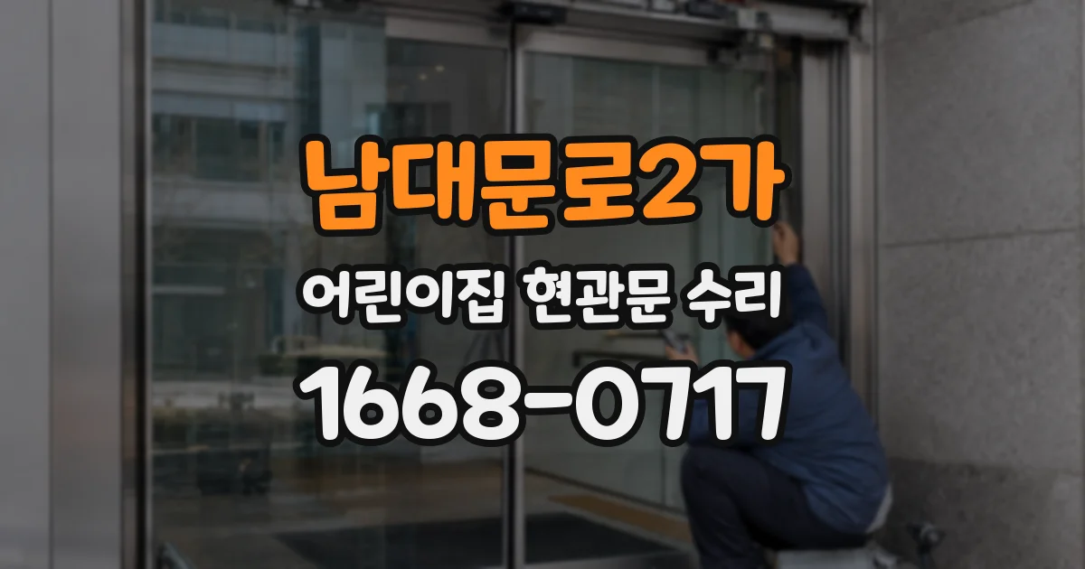 남대문로2가 어린이집 현관문 수리