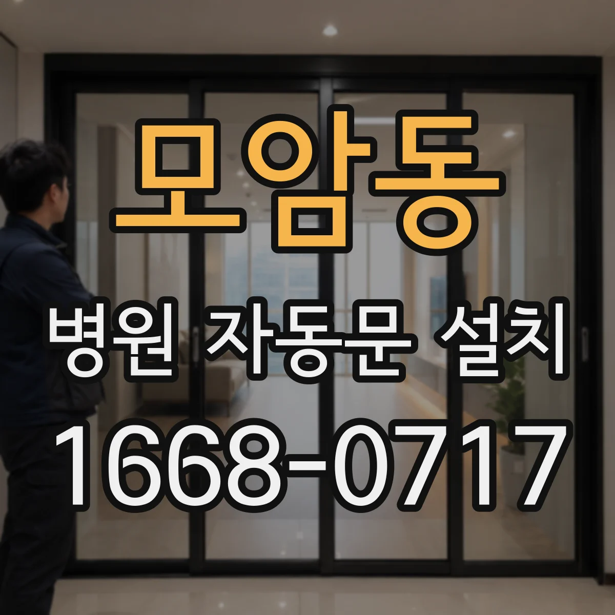 모암동 병원 자동문 설치
