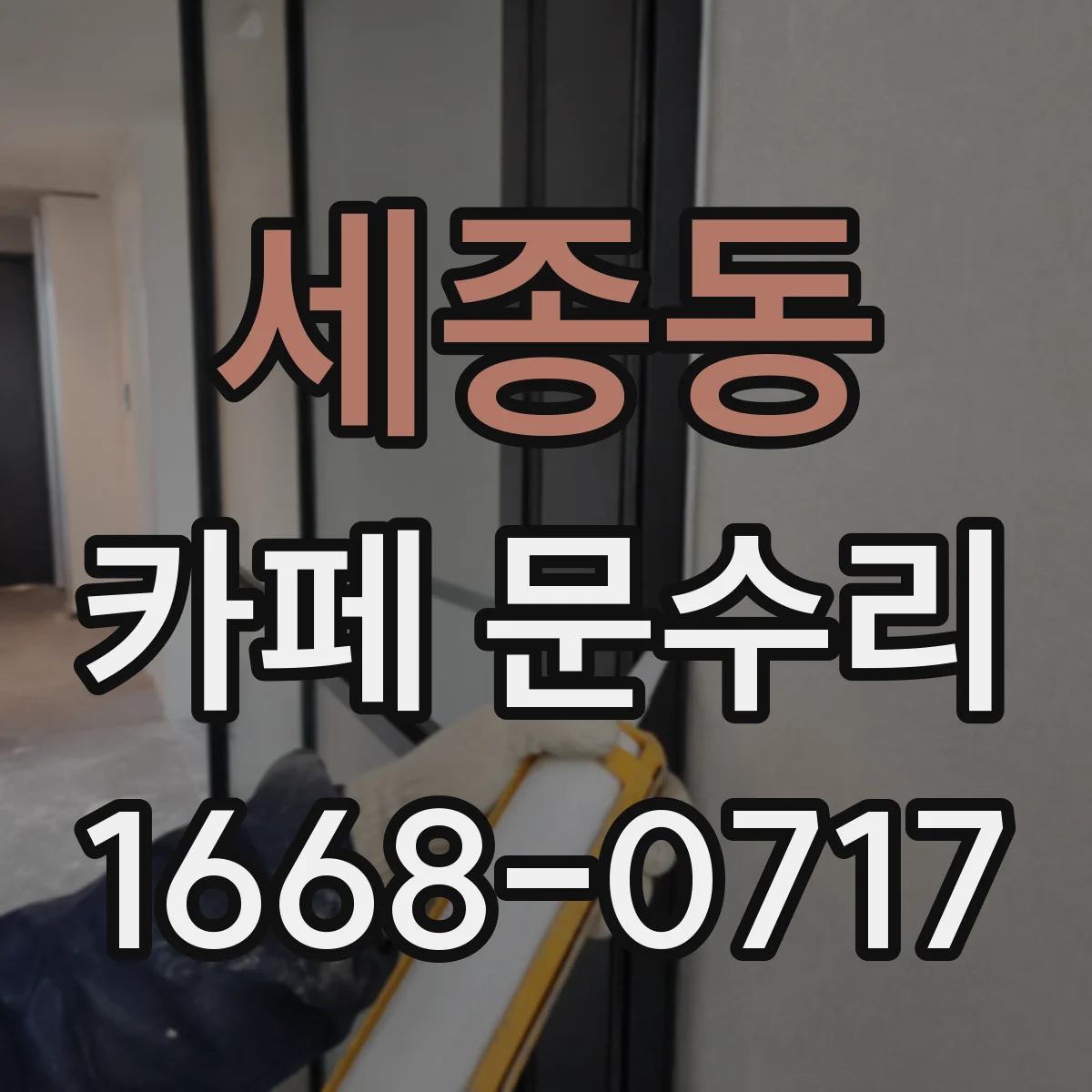 세종동 카페 문수리