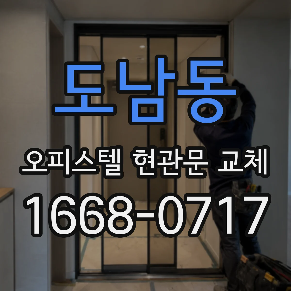 도남동 오피스텔 현관문 교체