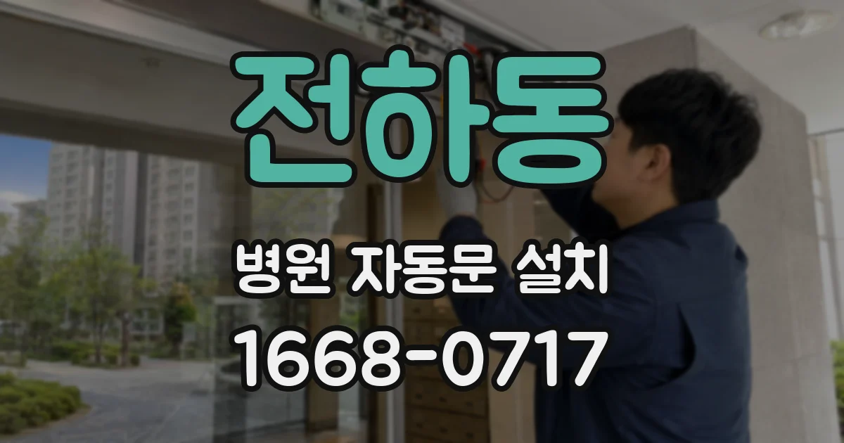 전하동 병원 자동문 설치