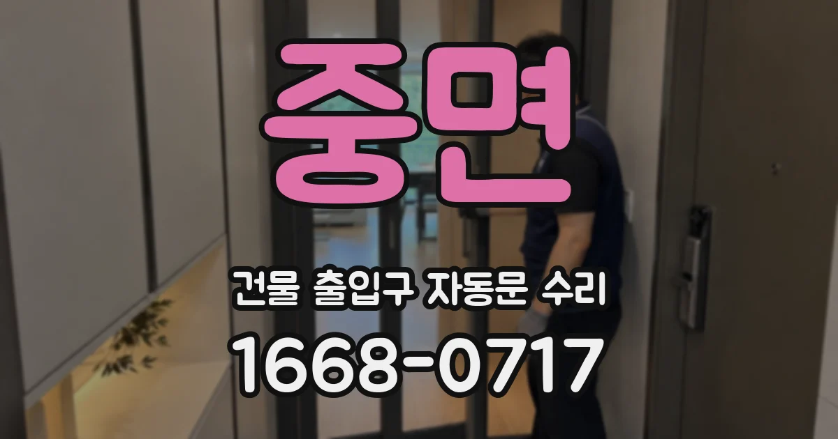 중면 건물 출입구 자동문 수리