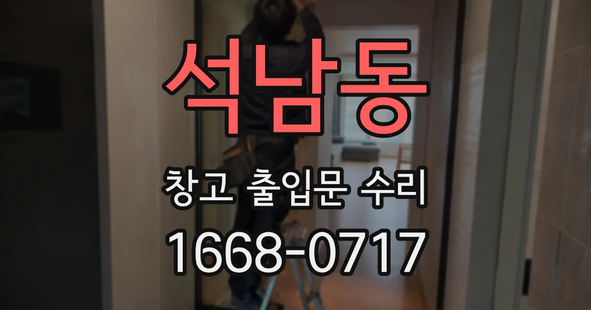 석남동 창고 출입문 수리
