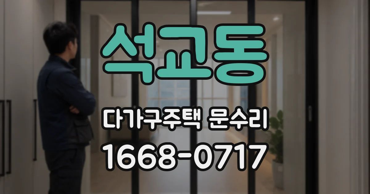 석교동 다가구주택 문수리