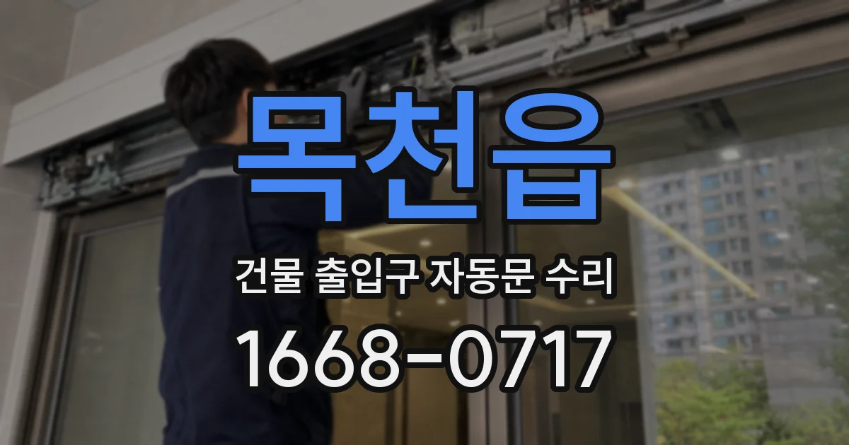 목천읍 건물 출입구 자동문 수리