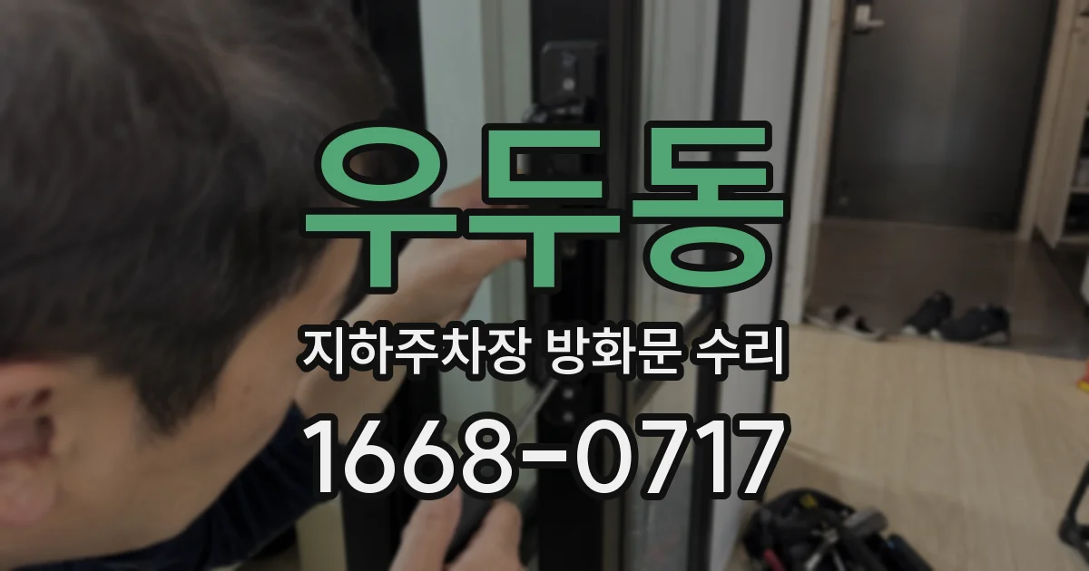 우두동 지하주차장 방화문 수리