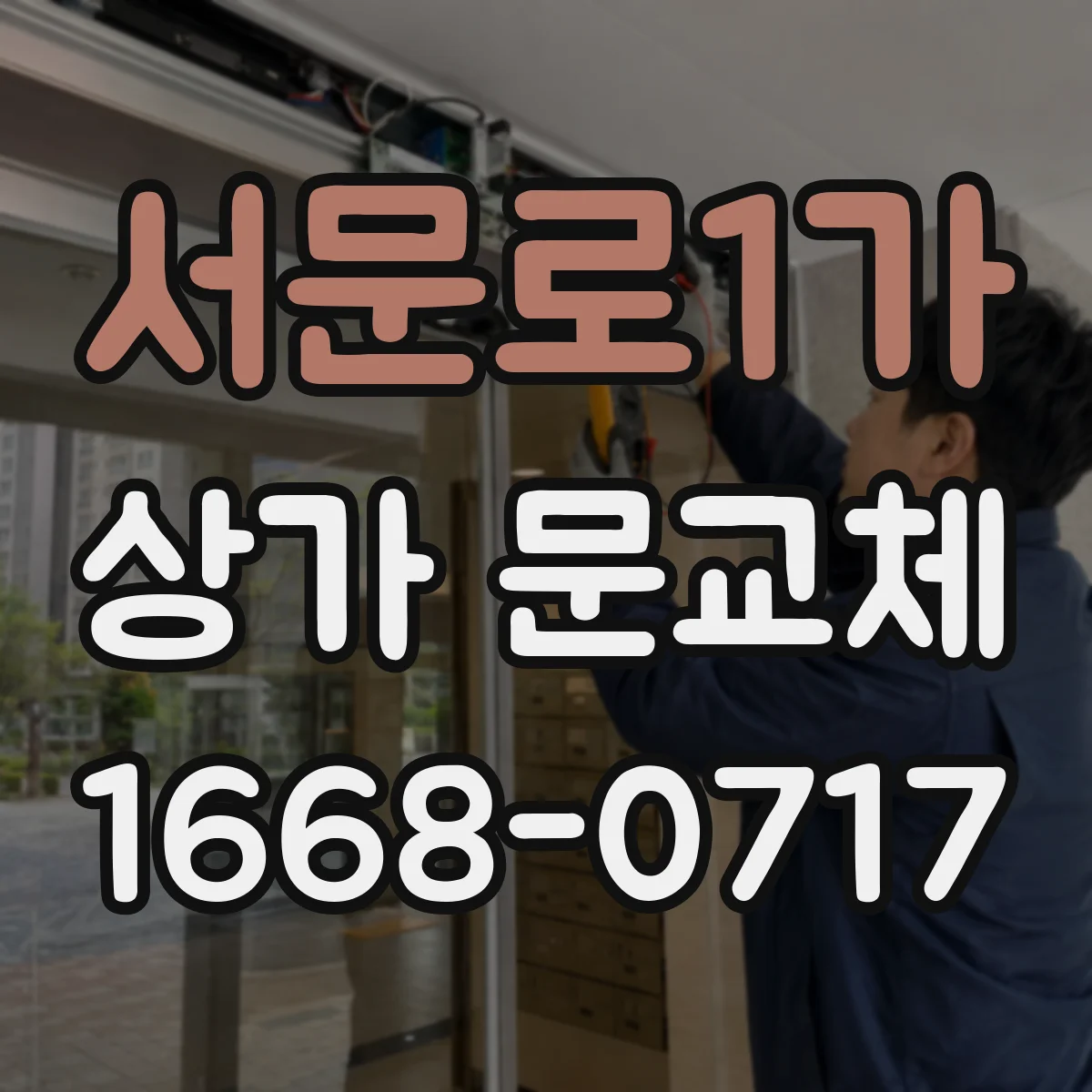 서문로1가 상가 문교체