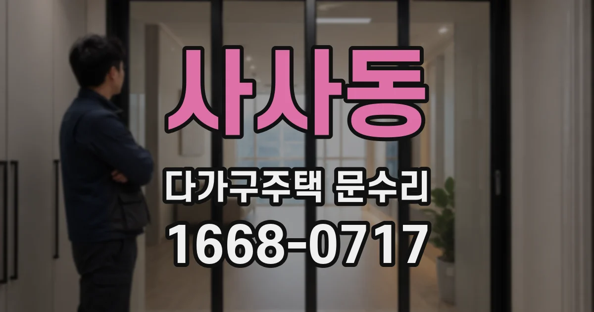 사사동 다가구주택 문수리