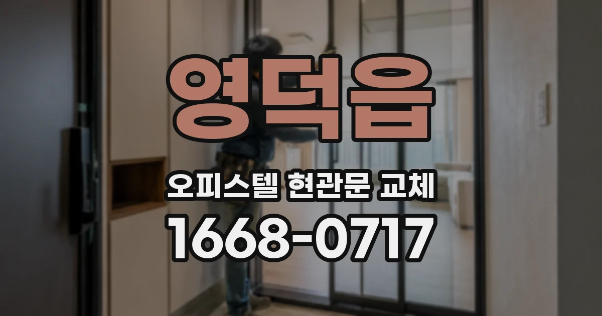 영덕읍 오피스텔 현관문 교체