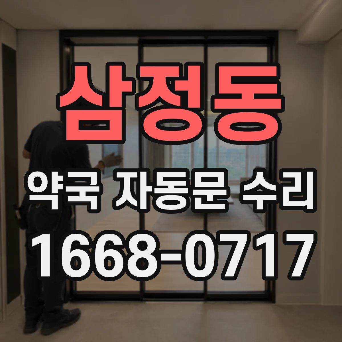 삼정동 약국 자동문 수리