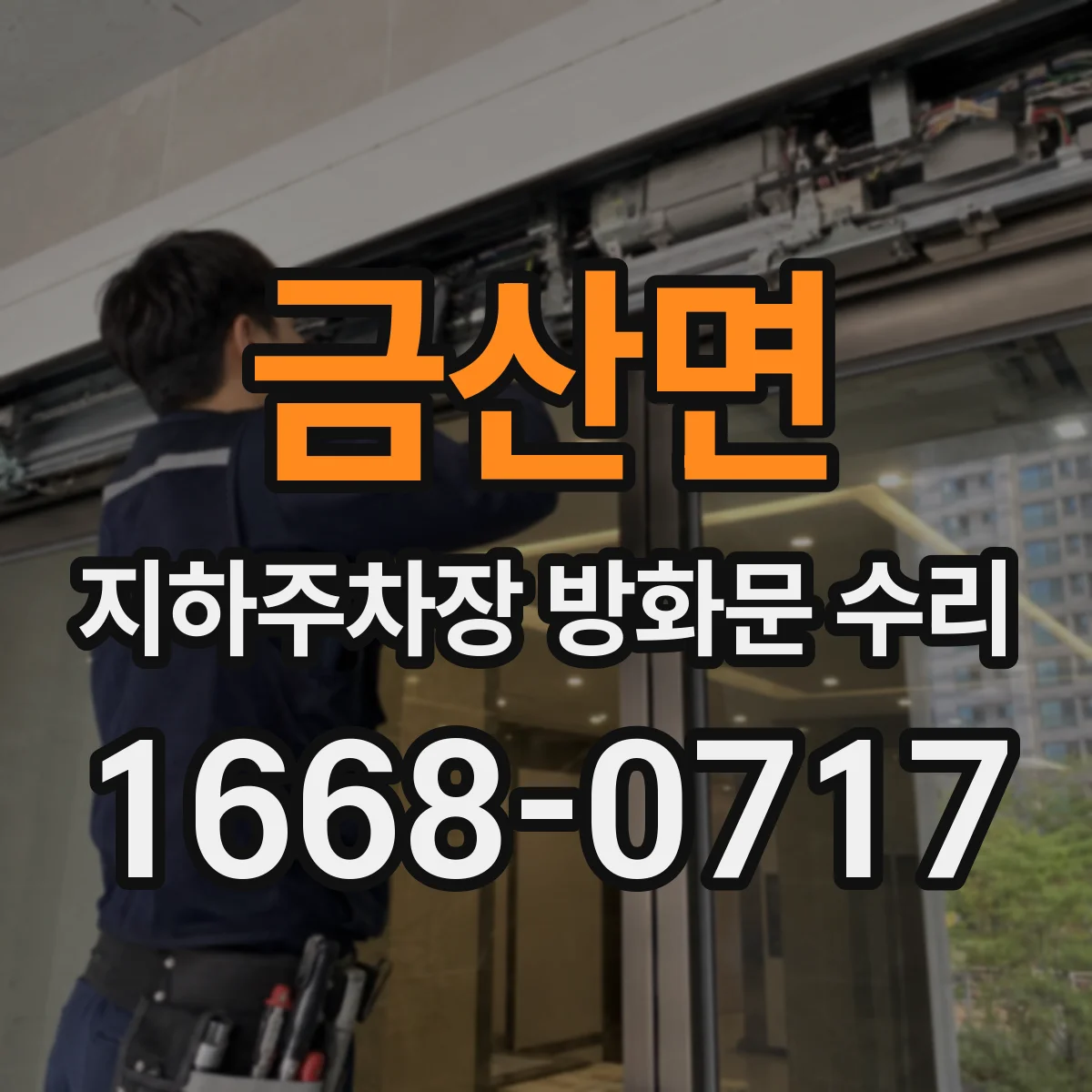 금산면 지하주차장 방화문 수리
