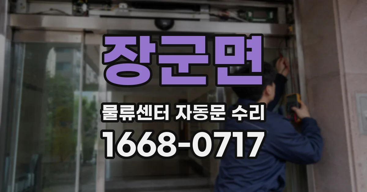 장군면 물류센터 자동문 수리