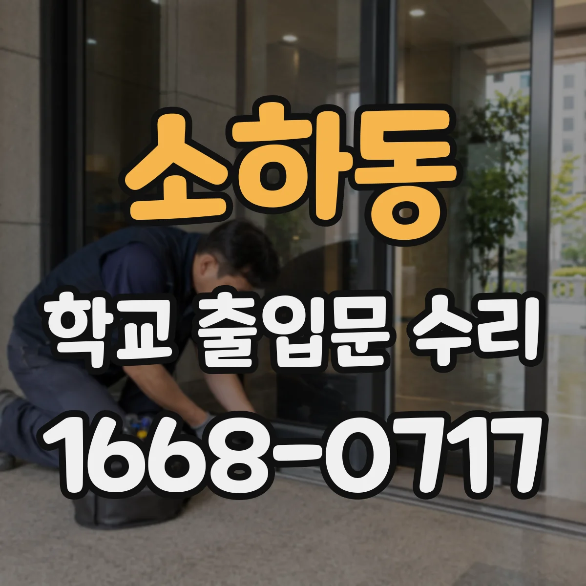 소하동 학교 출입문 수리
