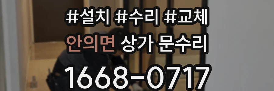 안의면 상가 문수리