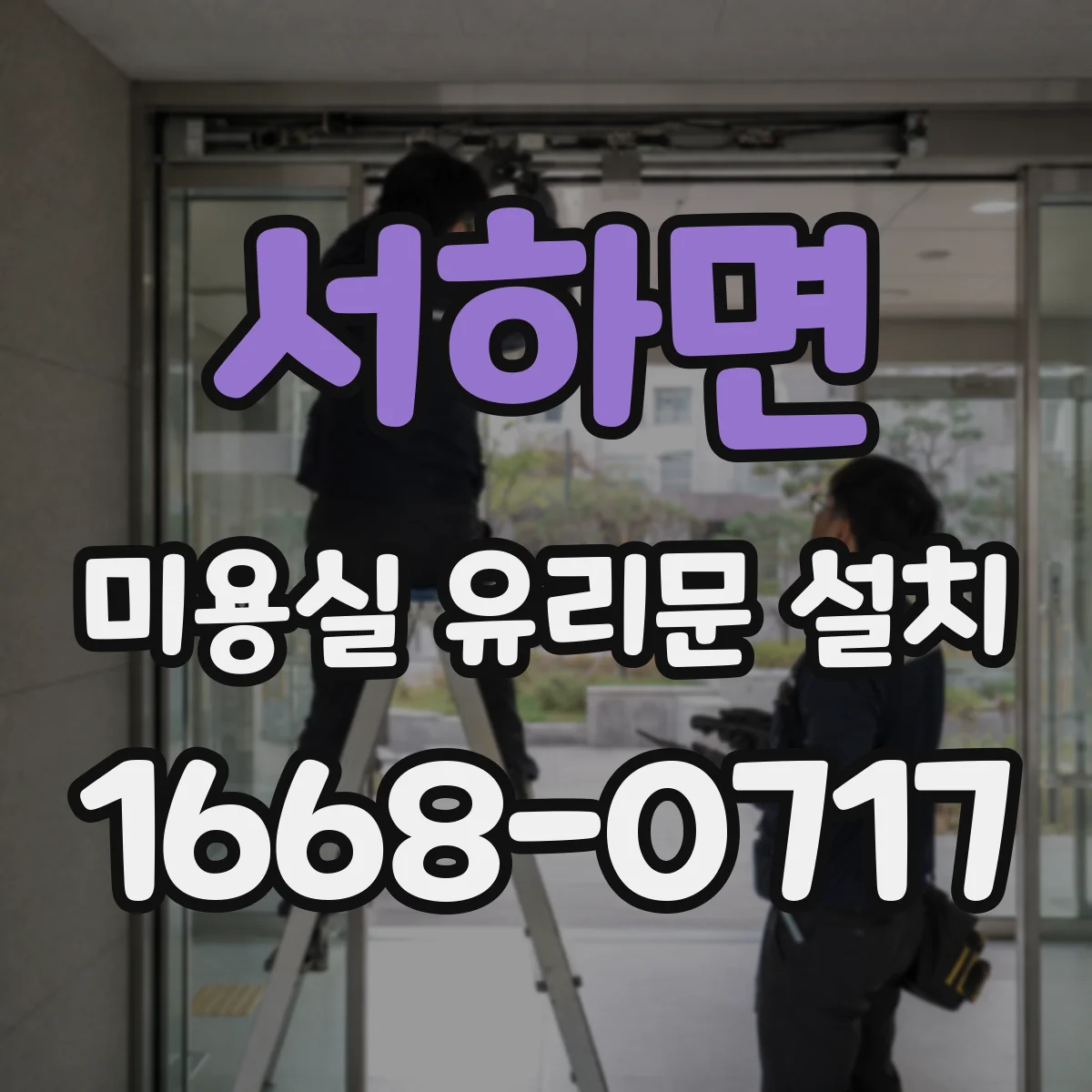 서하면 미용실 유리문 설치