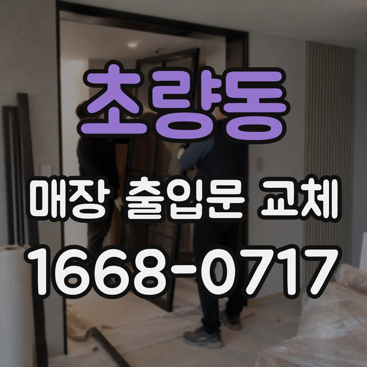 초량동 매장 출입문 교체
