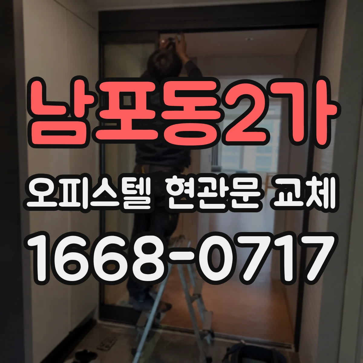 남포동2가 오피스텔 현관문 교체