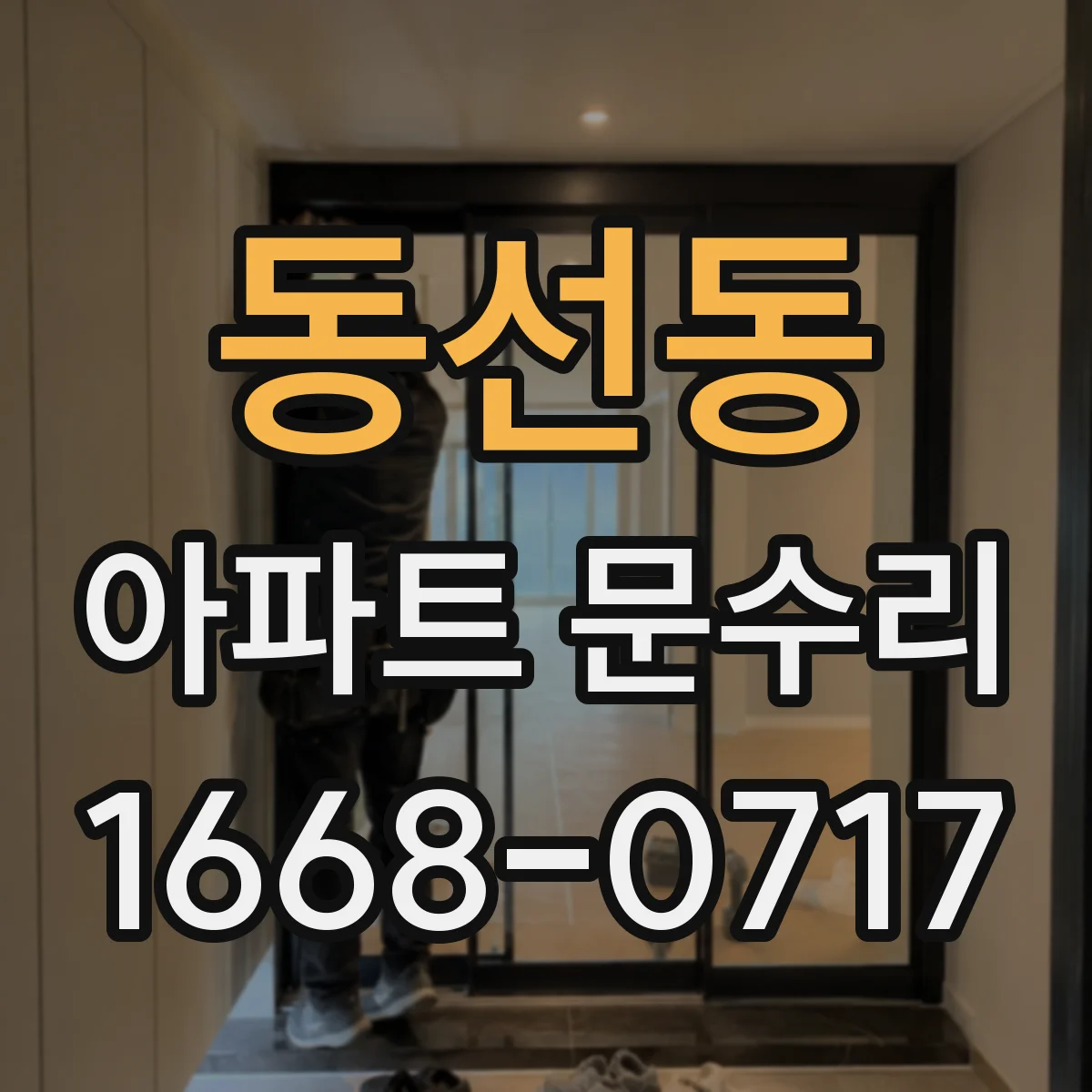 동선동 아파트 문수리