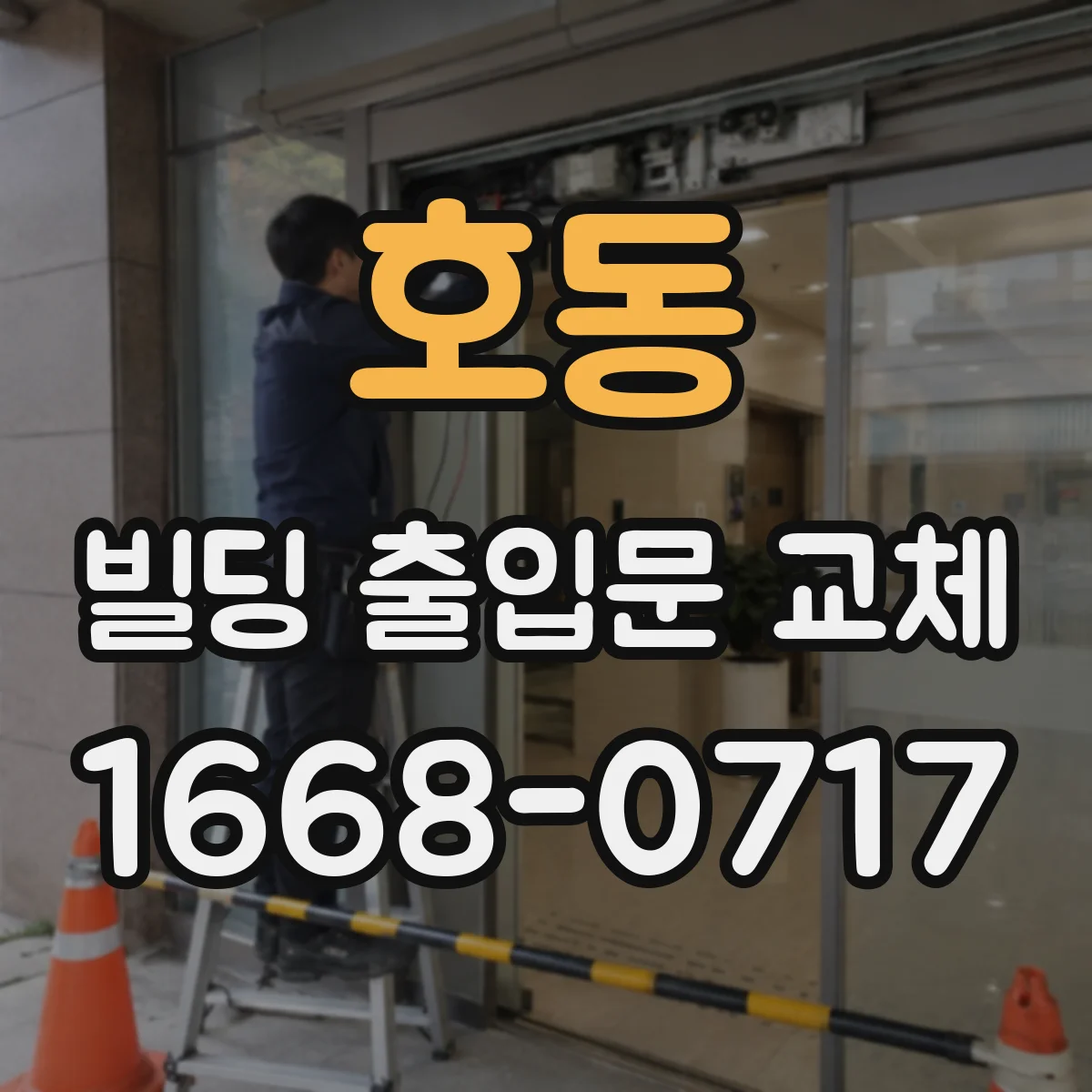 호동 빌딩 출입문 교체