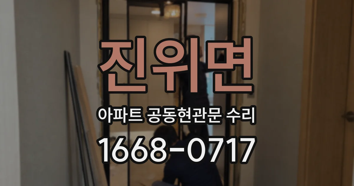 진위면 아파트 공동현관문 수리