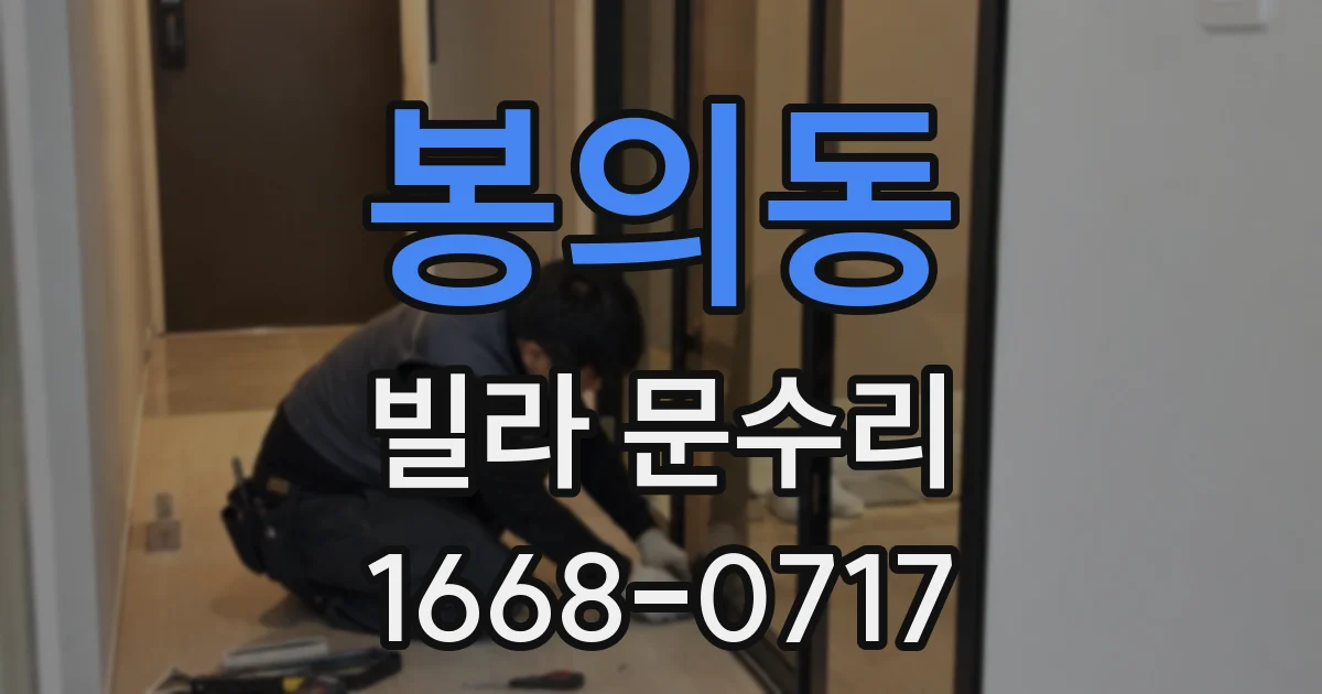 봉의동 빌라 문수리