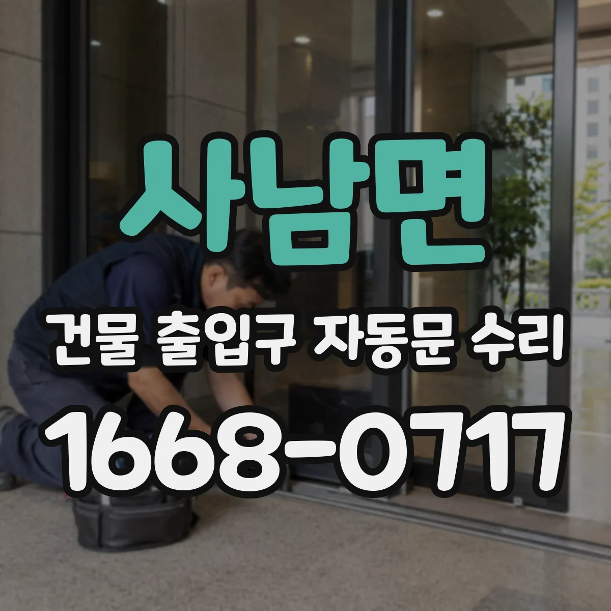 사남면 건물 출입구 자동문 수리