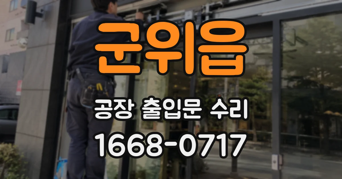 군위읍 공장 출입문 수리